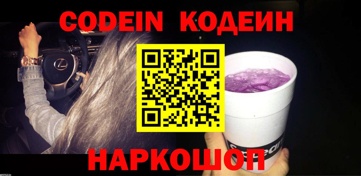 Кодеиновый сироп Lean Purple Drank  Кодеиновый сироп Lean Purple Drank  Лесозаводск  Вход с VPN 