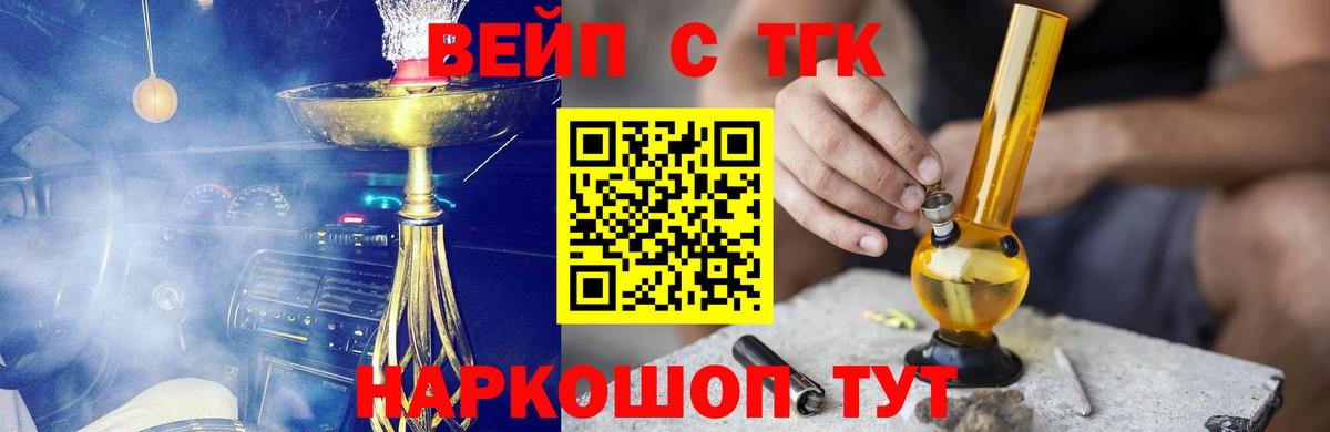 ТГК вейп с тгк  ТГК жижа  Лесозаводск  Вход с VPN 